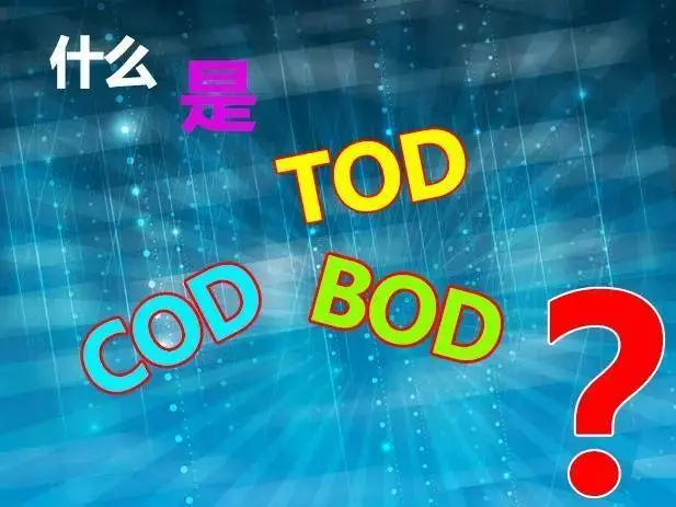 污水中的BOD和COD是什么，兩者有什么聯(lián)系嗎？